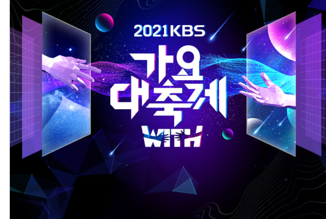  2021KBS가요대축제라인업 방송보기