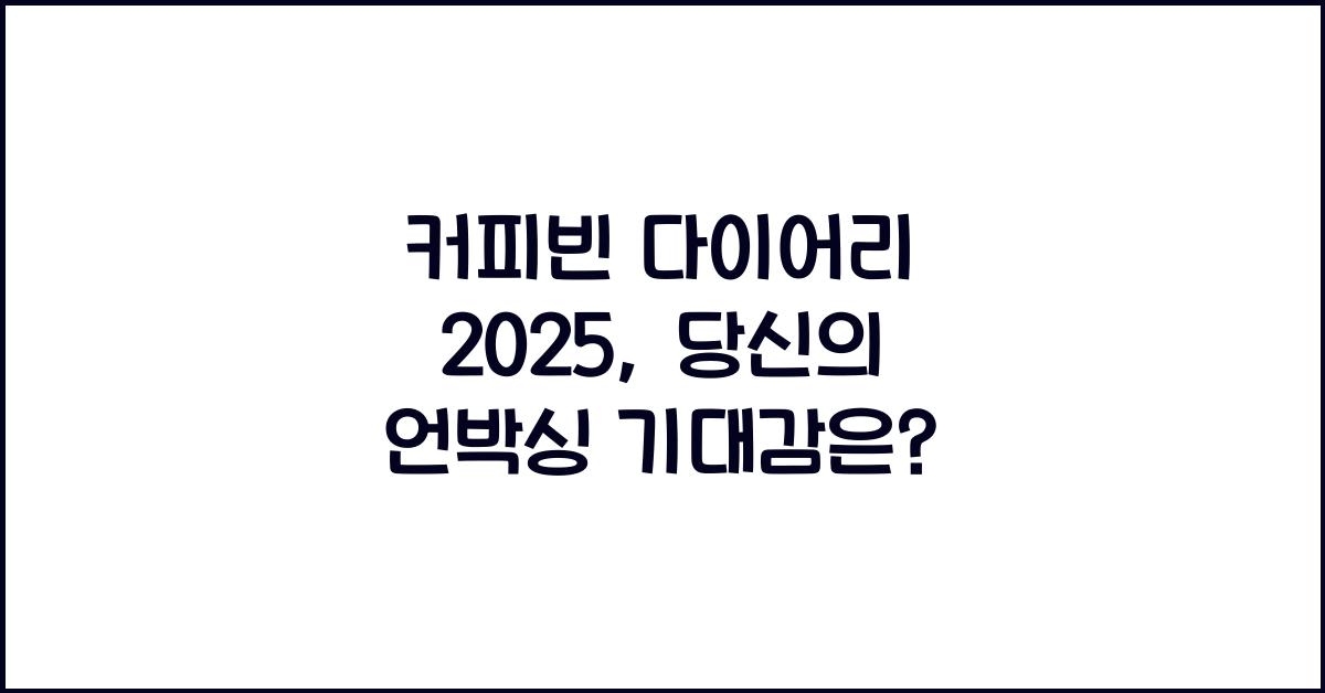 커피빈 다이어리 2025