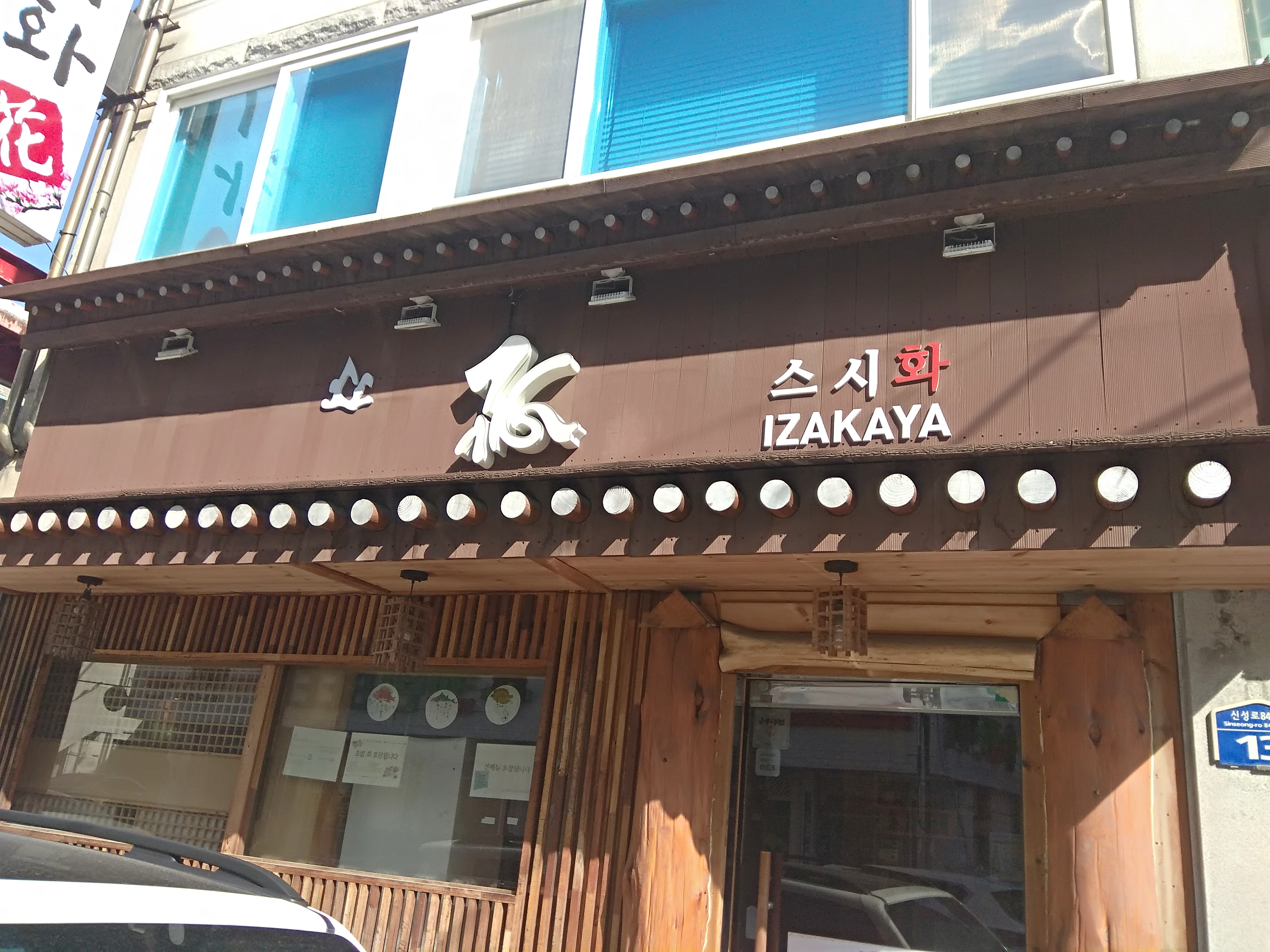  유성 신성동 맛집 스시화
