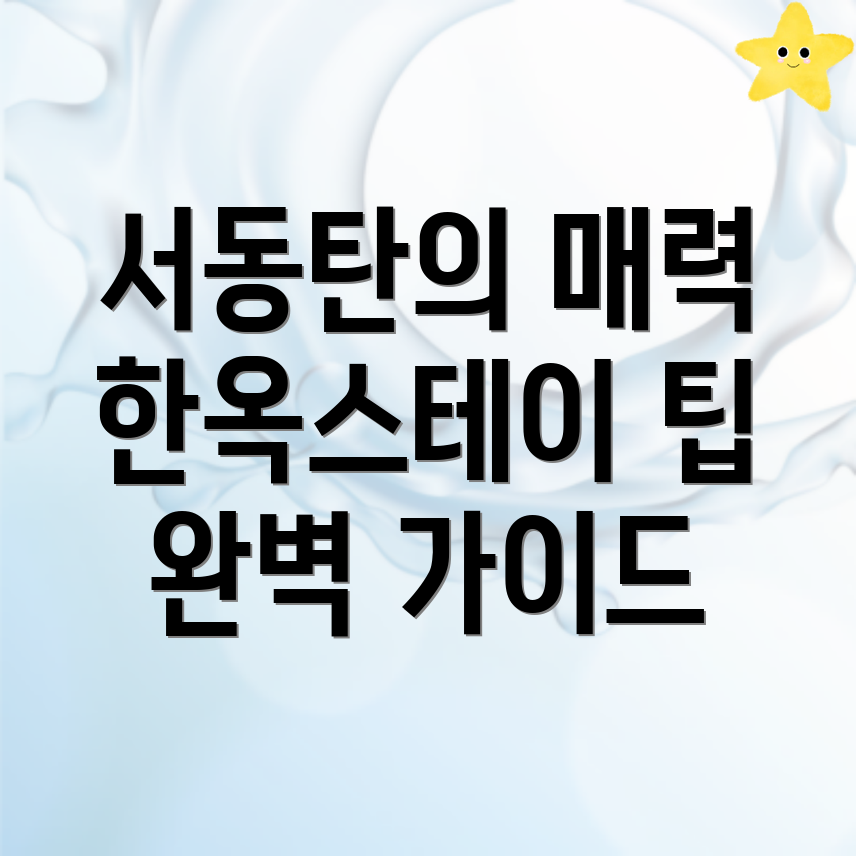 서동탄역 한옥스테이
