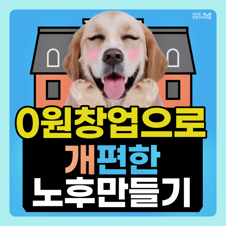  요즘 뜨는 창업아이템 1인창업 추천 '개편한 노후만들기'
