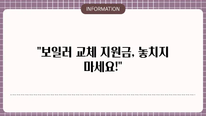 보일러 교체 지원금 신청 절차