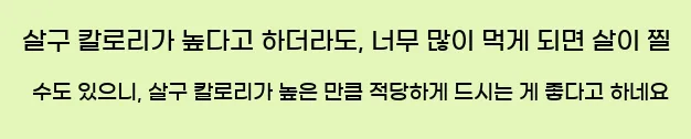  살구 칼로리가 높다고 하더라도, 너무 많이 먹게 되면 살이 찔 수도 있으니, 살구 칼로리가 높은 만큼 적당하게 드시는 게 좋다고 하네요