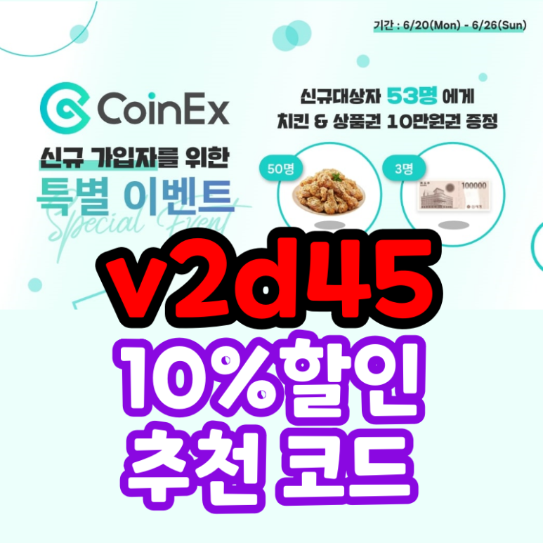  CoinEx 추천코드 v2d45 신규가입 EVENT