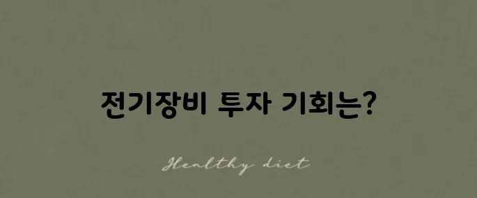 전기장비 관련 주식과 기업을 살펴보자!