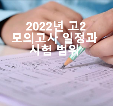 2022년 고2 모의고사, 전국연합학력평가 일정과 시험범위