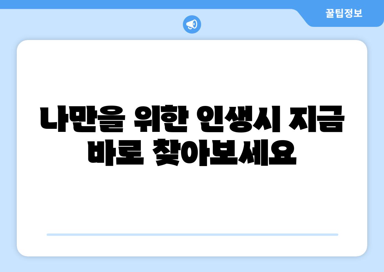 나만을 위한 인생시 지금 바로 찾아보세요