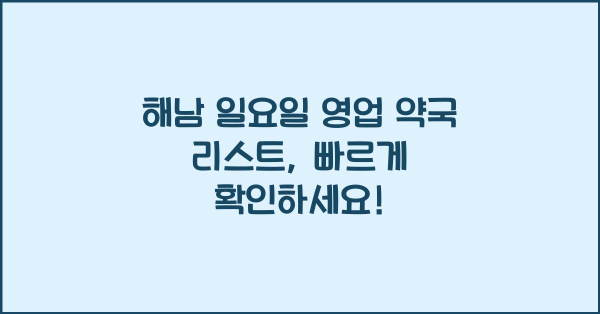 해남 일요일 영업 약국 리스트