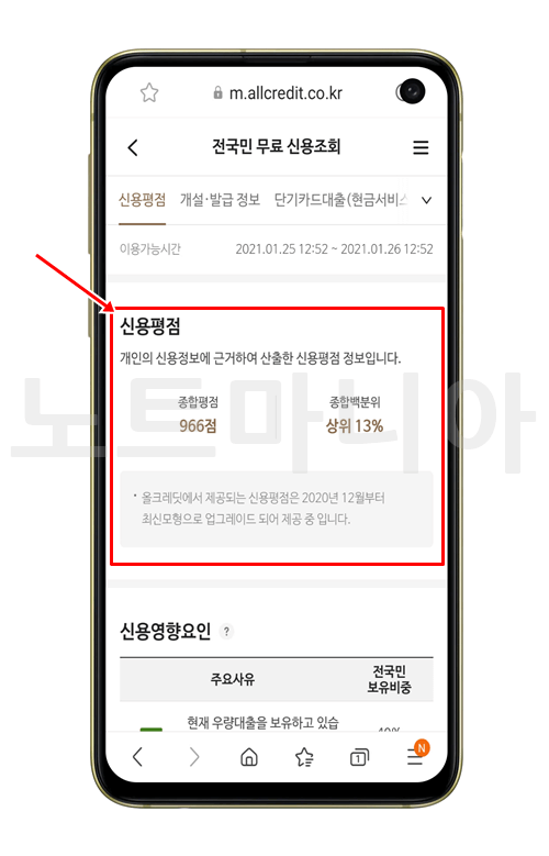 올크레딧 무료신용조회 결과화면