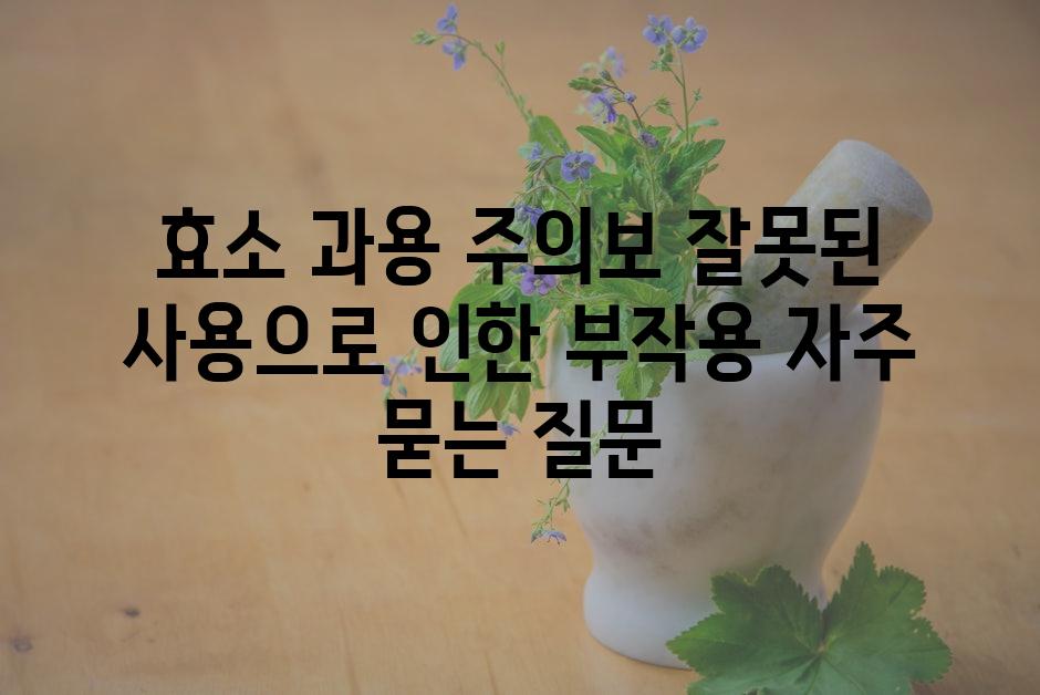 ['효소 과용 주의보| 잘못된 사용으로 인한 부작용']