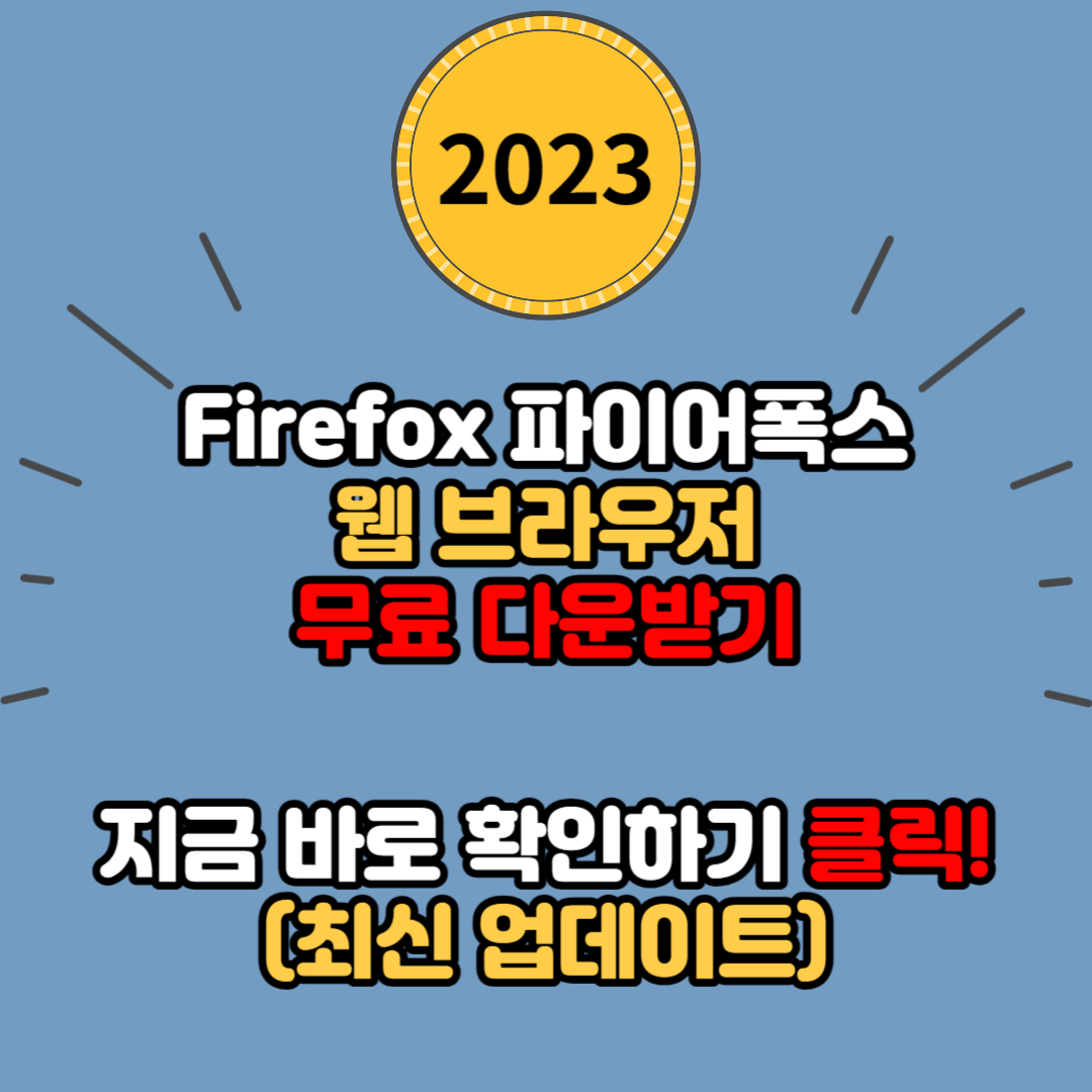 파이어폭스 Mozilla Firefox 무료 다운로드 방법(2023년 최신 버전)