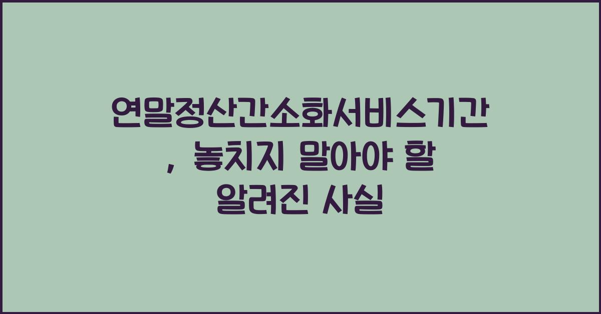 연말정산간소화서비스기간