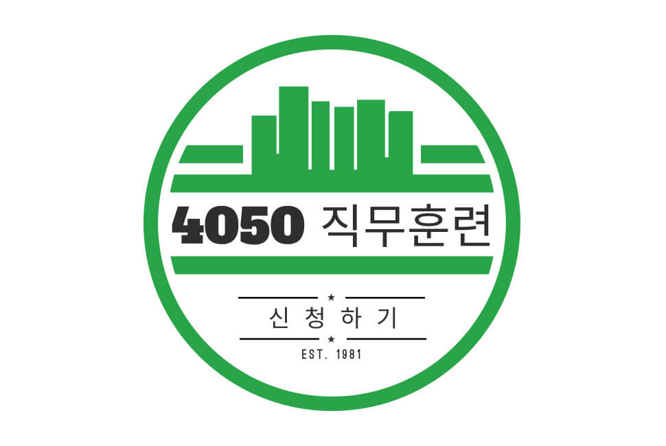  4050 직무훈련 무료신청!