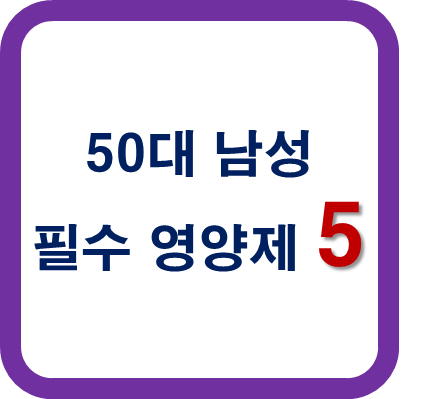 50대 남성 필수 영양제