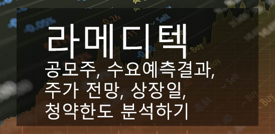  라메디텍 공모주, 수요예측결과, 주가 전망, 상장일, 청약한도 분석하기