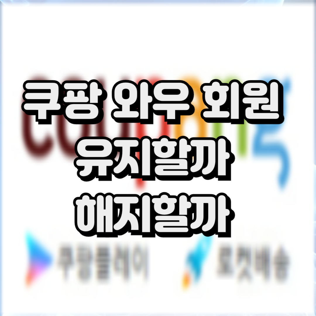 쿠팡 와우 회원 멤버십 혜택 유지하는 것이 나을까? ( 8월부터 멤버십 가격 변경 7890원)