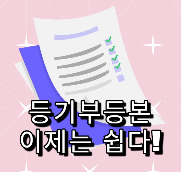  등기부등본 보는 법 이것만 알아도 전월세 계약이 안전해진다