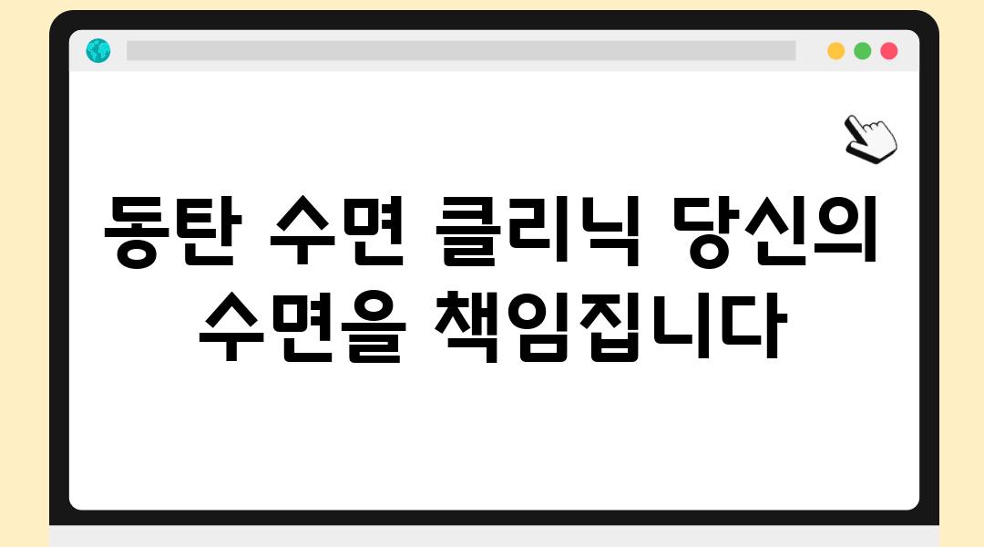 동탄 수면 클리닉 당신의 수면을 책임집니다