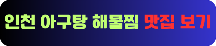 인천-아구탕-해물탕-맛집-정보-보기