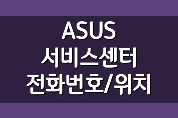 ASUS 아수스 에이수스 서비스센터 전화번호 및 위치