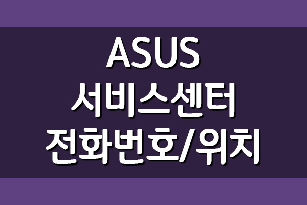  ASUS 아수스 에이수스 서비스센터 전화번호 및 운영시간