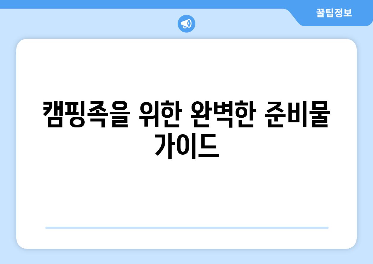 캠핑족을 위한 완벽한 준비물 가이드