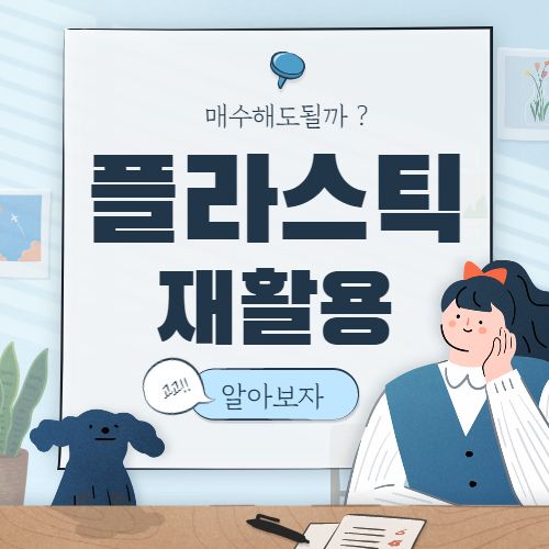  플라스틱 재활용 관련주 핵심 종목 대장주까지 7종목
