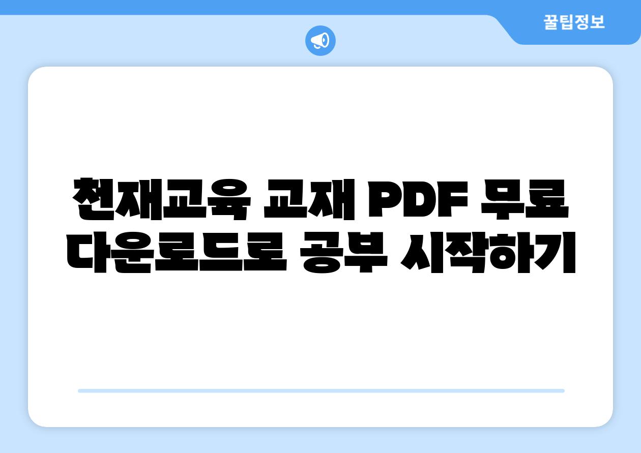 천재교육 교재 PDF 무료 다운로드로 공부 시작하기
