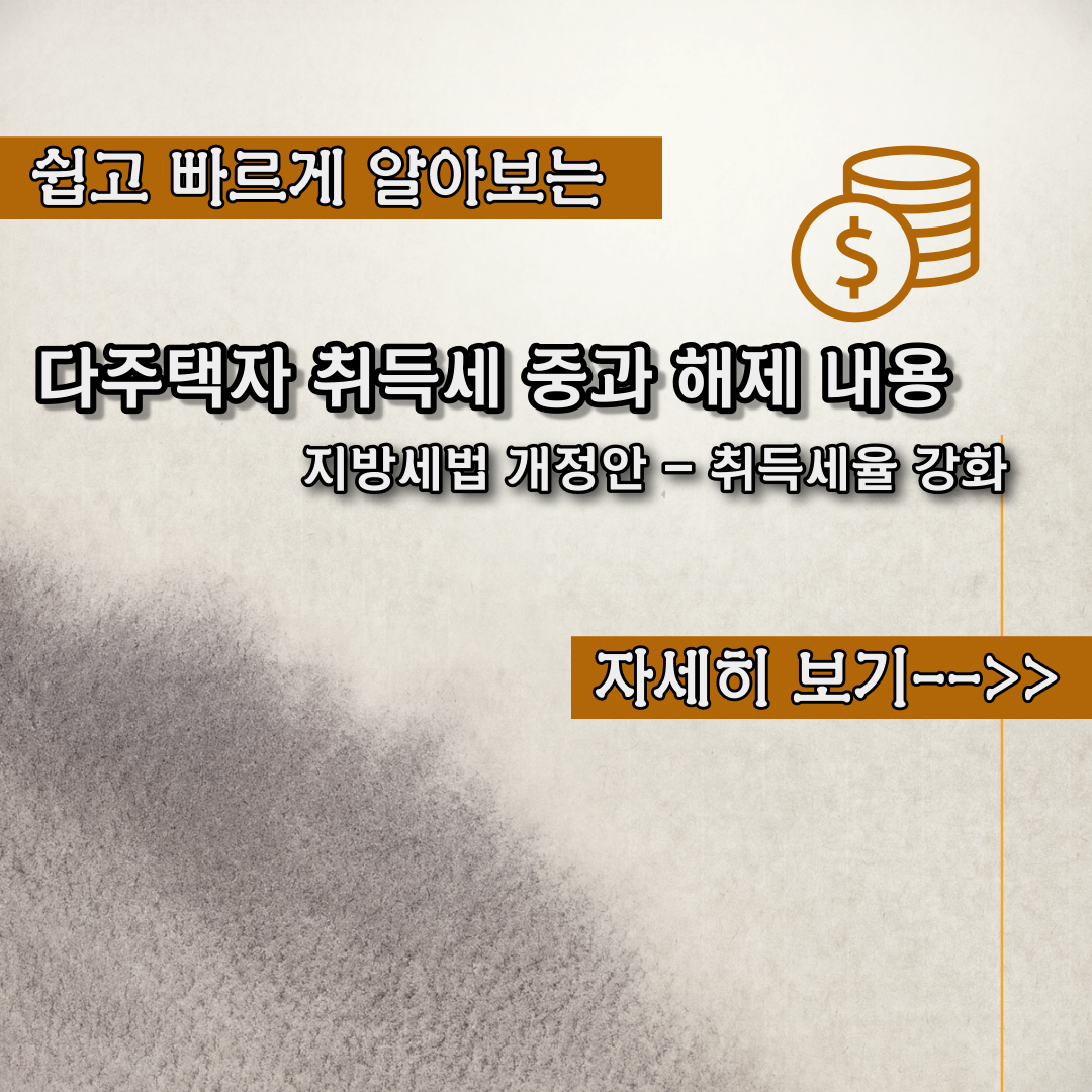  다주택자, 법인 취득세 중과 해제 내용 정리
