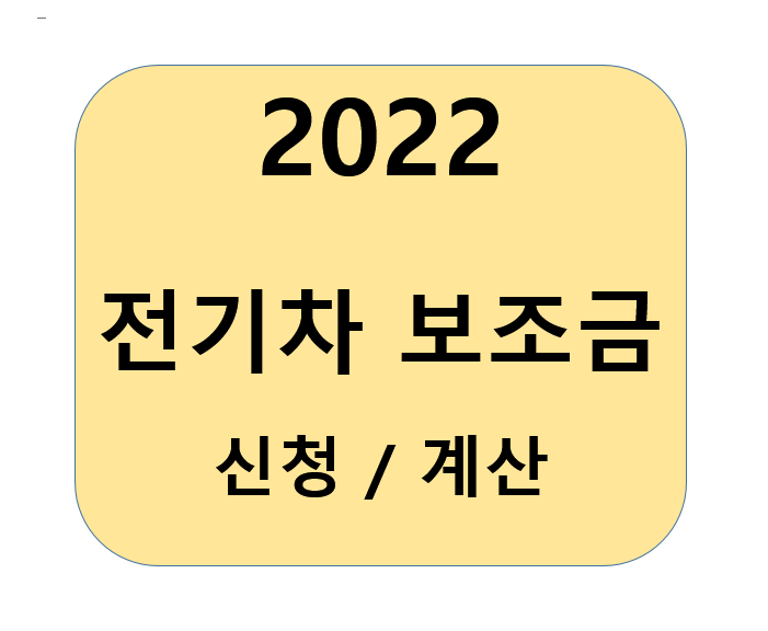 2022-전기차-보조금-신청-계산