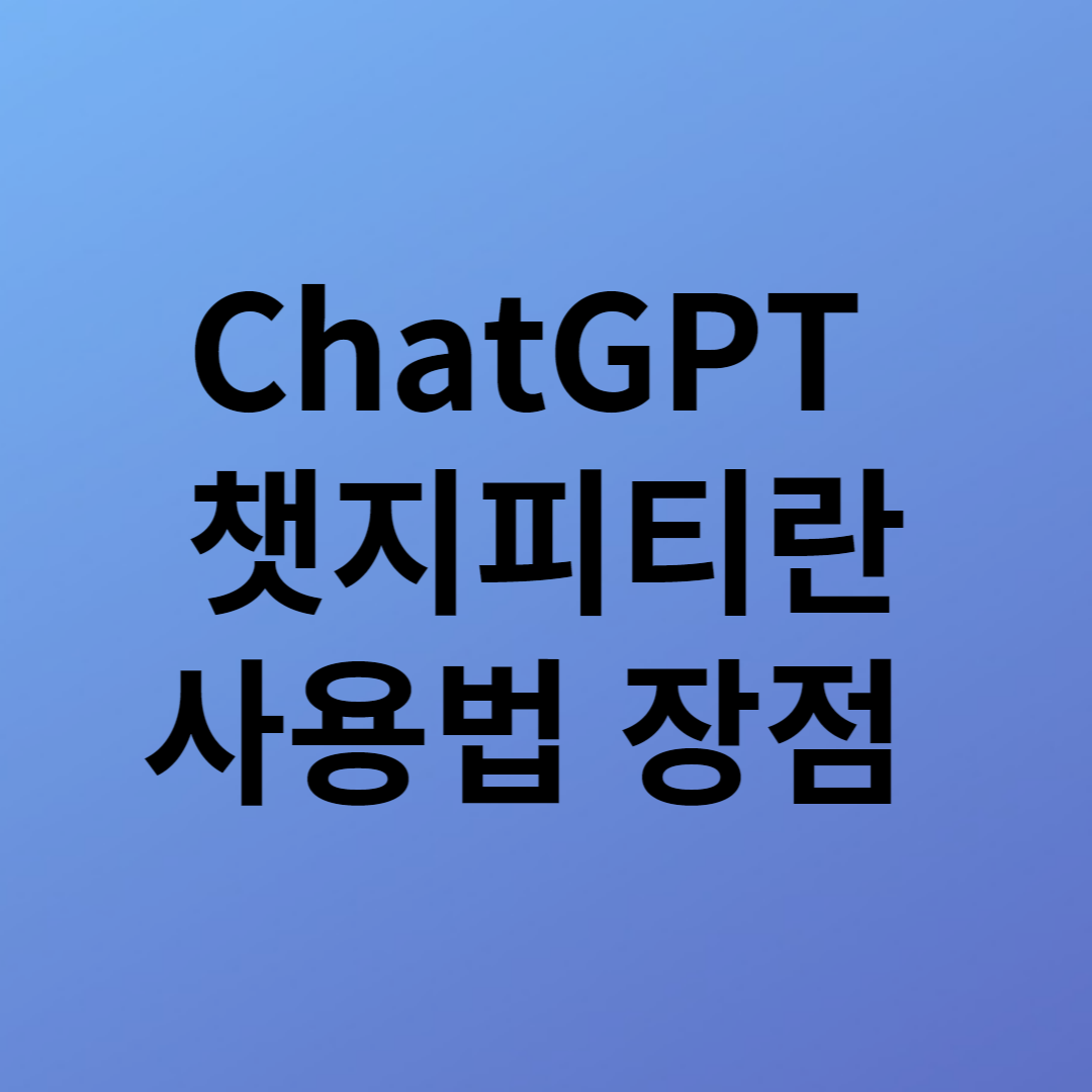 chatGPT 챗지피티란