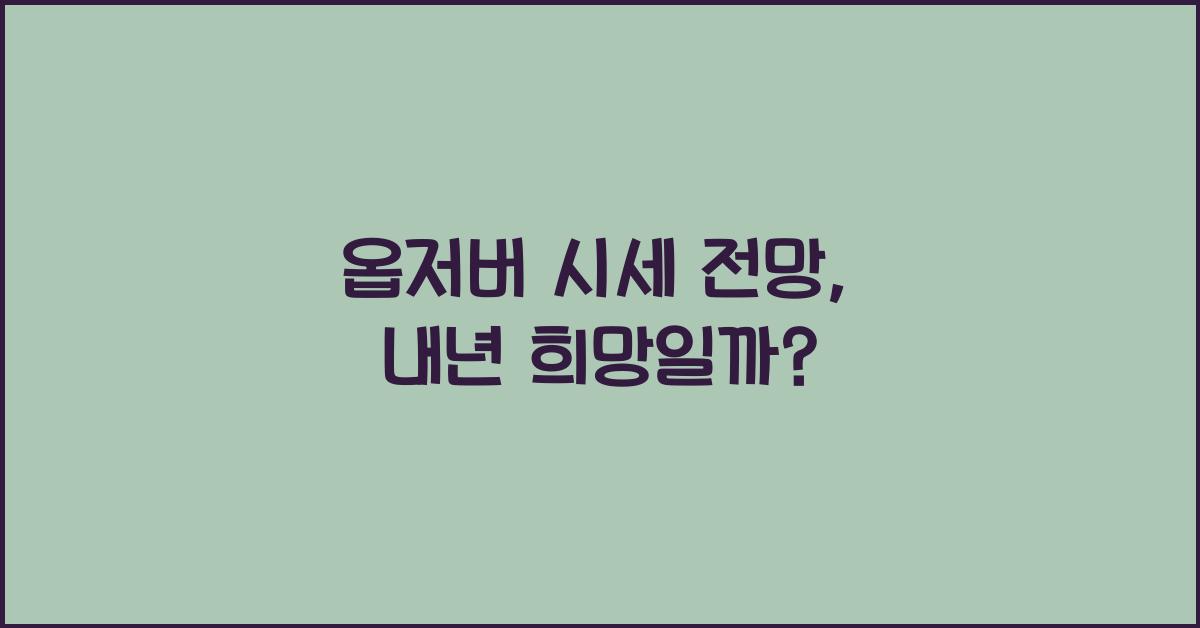 옵저버 시세 전망