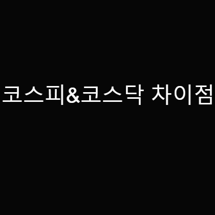  [코스피 & 코스닥 차이점] 자본주의 시대