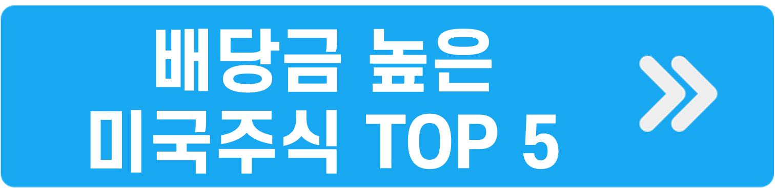 배당금높은주식
