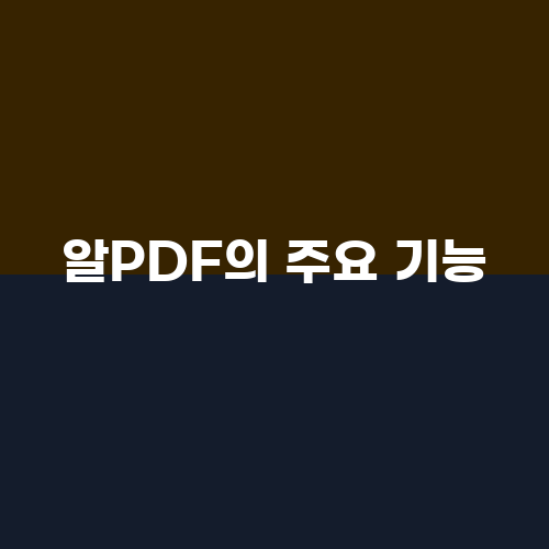 알PDF: PDF 문서 편집의 새로운 기준