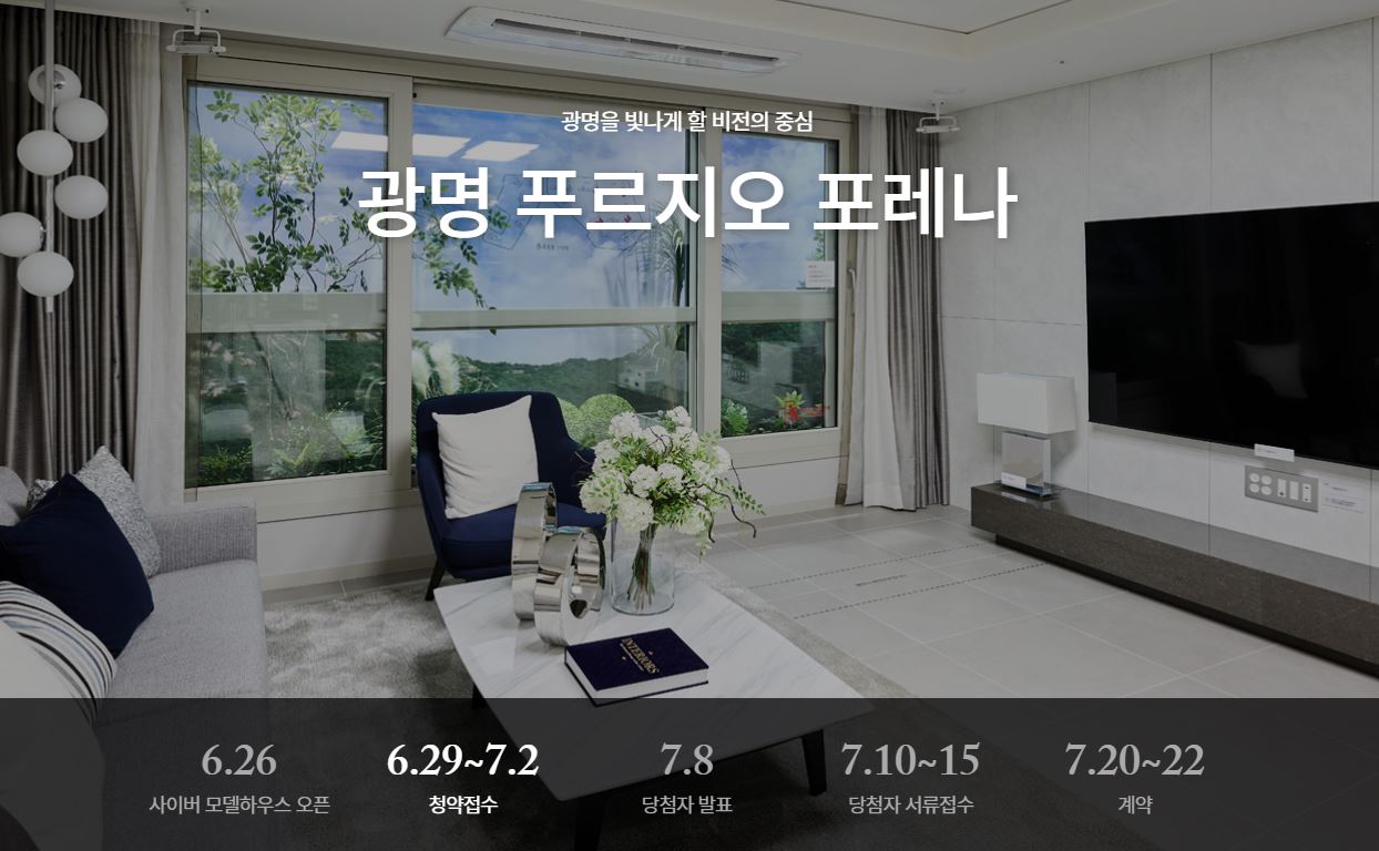  광명 푸르지오 포레나 아파트 분양가 모델하우스