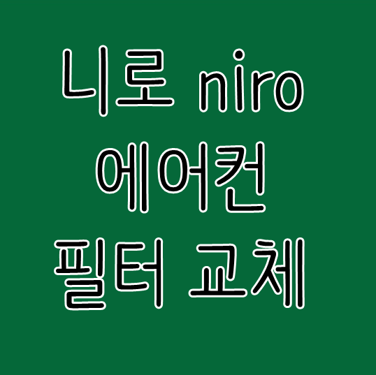 니로 에어컨 필터 교체 자동차