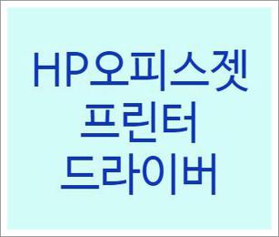 hp 오피스젯 프린터 드라이버