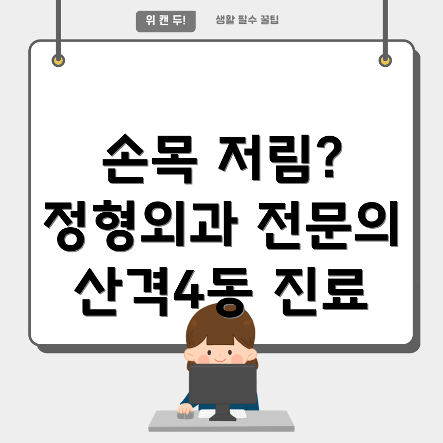 손목터널증후군