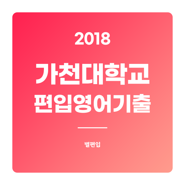  2018학년도 가천대 편입영어 기출문제 학습하기