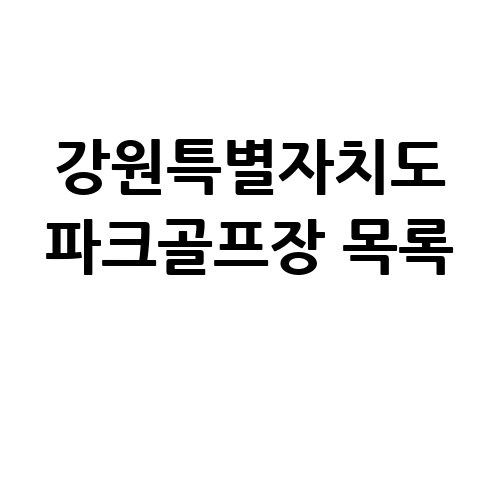 강원특별자치도 파크골프장 목록