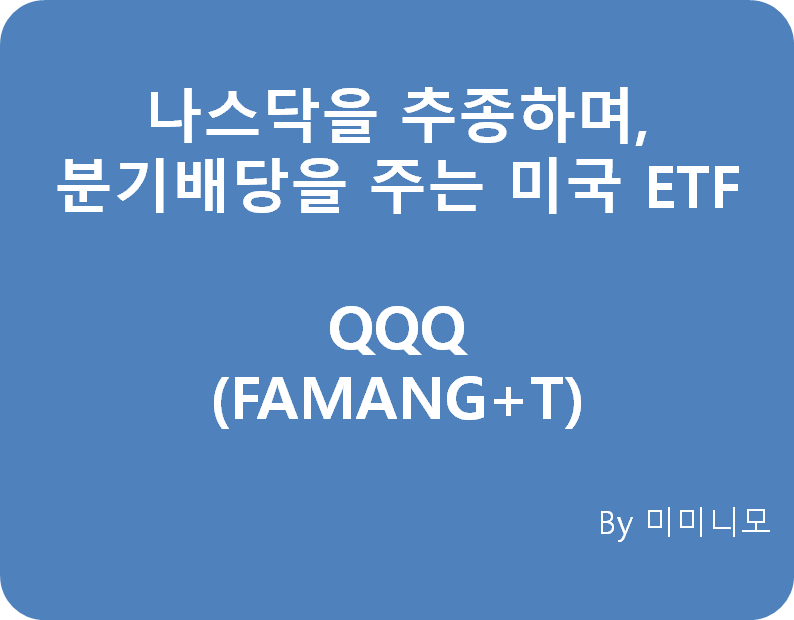  나스닥을 추종하며 배당금을 동시에 ?? - 미국 ETF QQQ