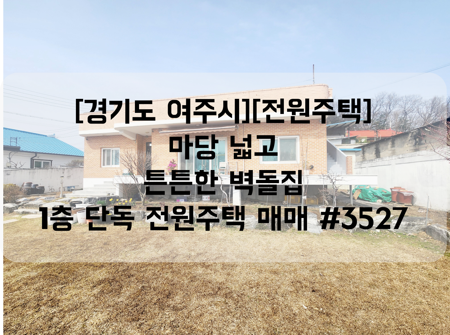  [경기도 여주시 멱곡동] [전원주택 매매] 마당 넓고 튼튼한 벽돌집.1층 단독 전원주택