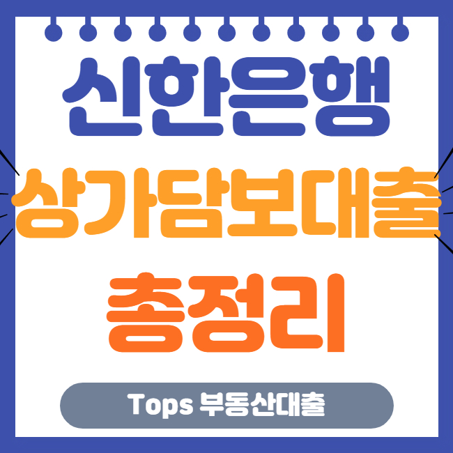 신한은행 예금담보대출 금리조건 및 한도총정리
