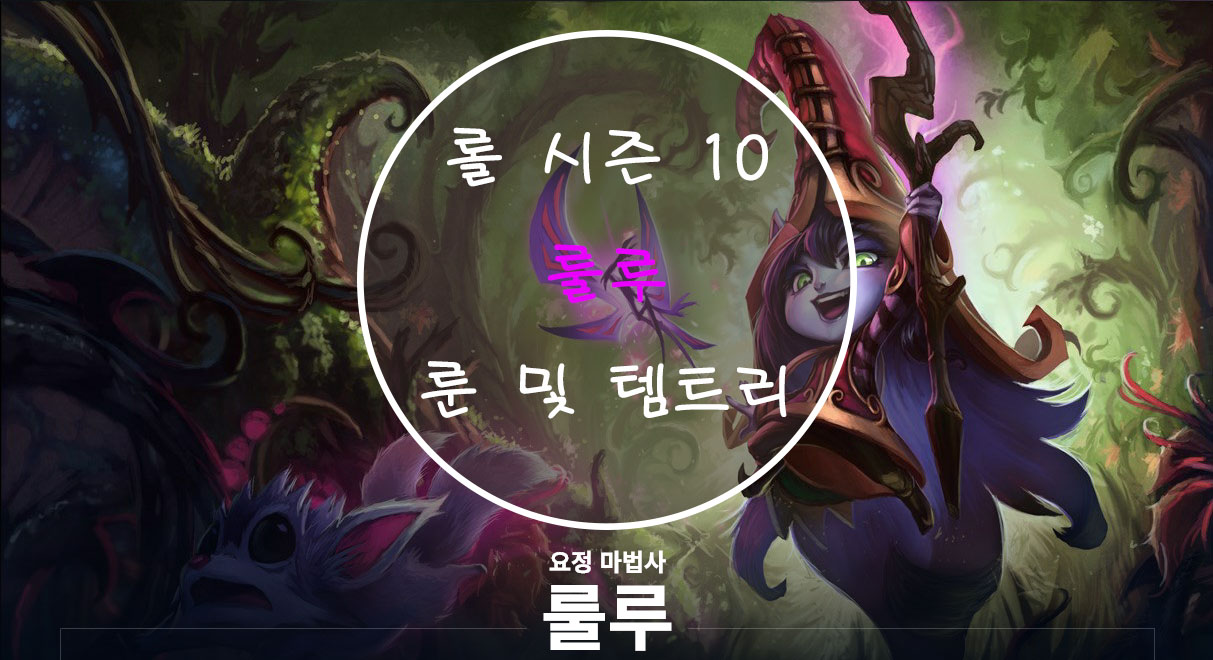  롤 시즌 10 룰루 룬 및 템트리