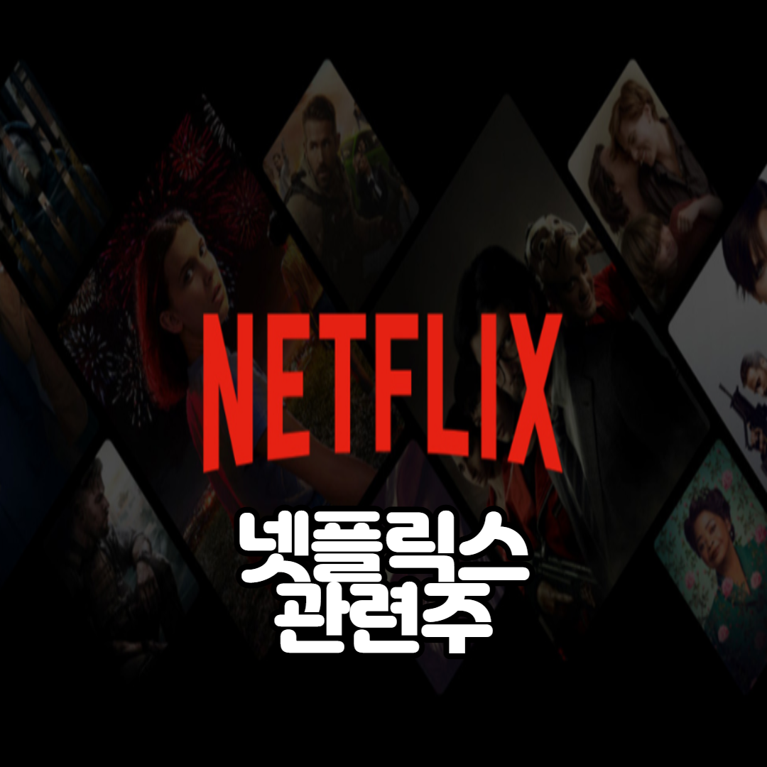  넷플릭스 관련주 대장주 _ 11종목