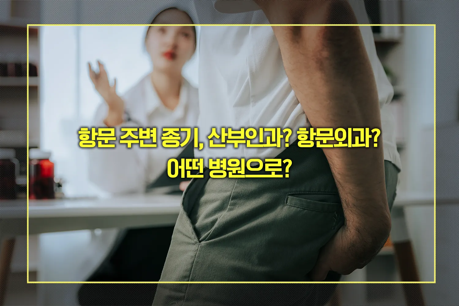 항문 주변 종기 병원 선택 가이드