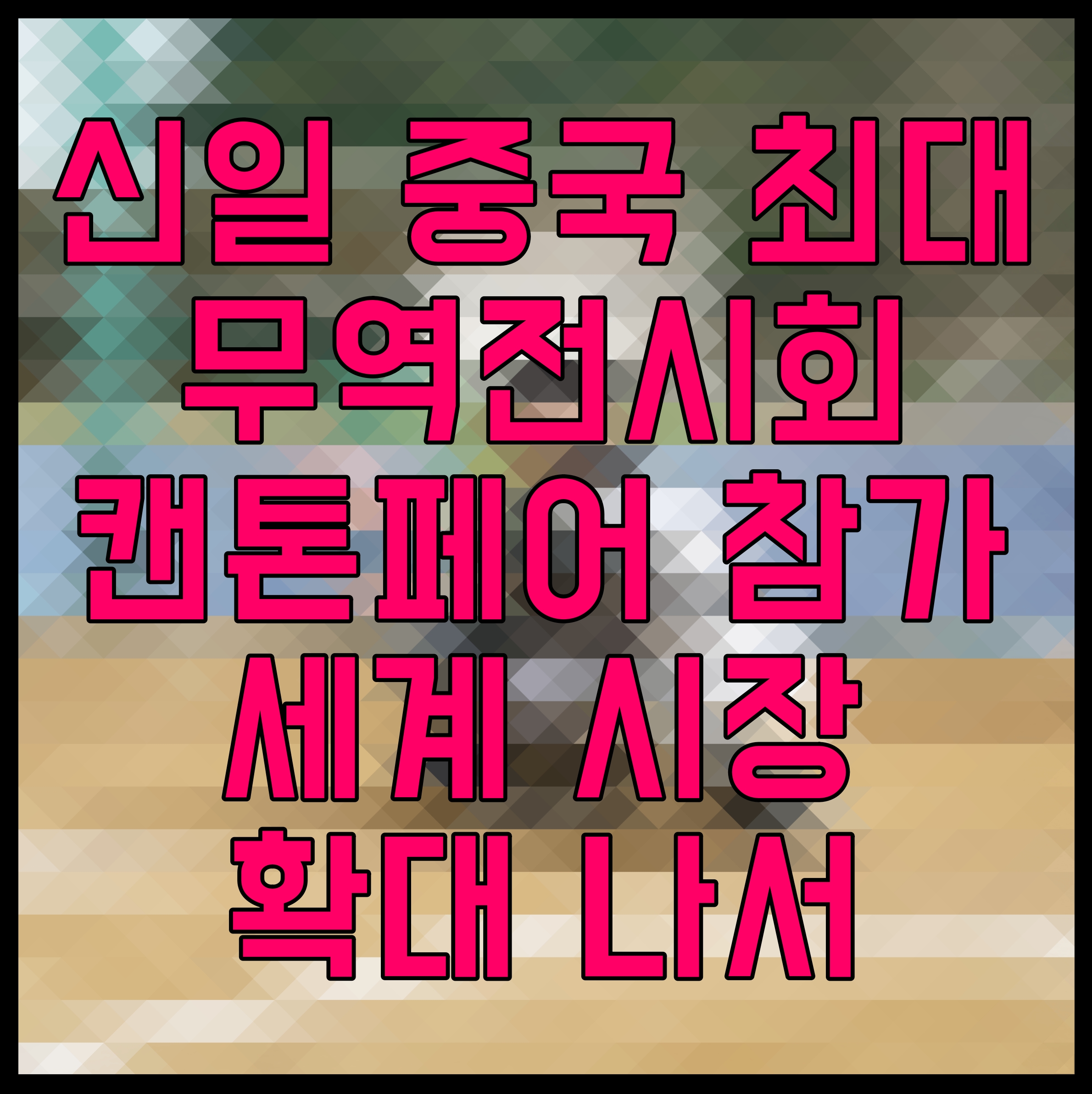  신일 중국 최대 무역전시회 캔톤페어 참가 세계 시장 확대 나서