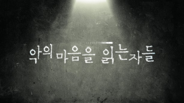  [티비다시보기] 악의 마음을 읽는 자들 줄거리,결말,등장인물,몇부작,원작