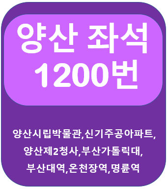  양산 1200번버스 시간표, 노선 양산, 부산대역, 명륜역